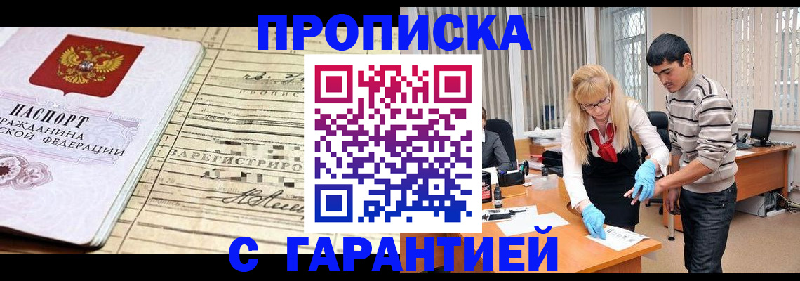 прописка штамп в Новошахтинске